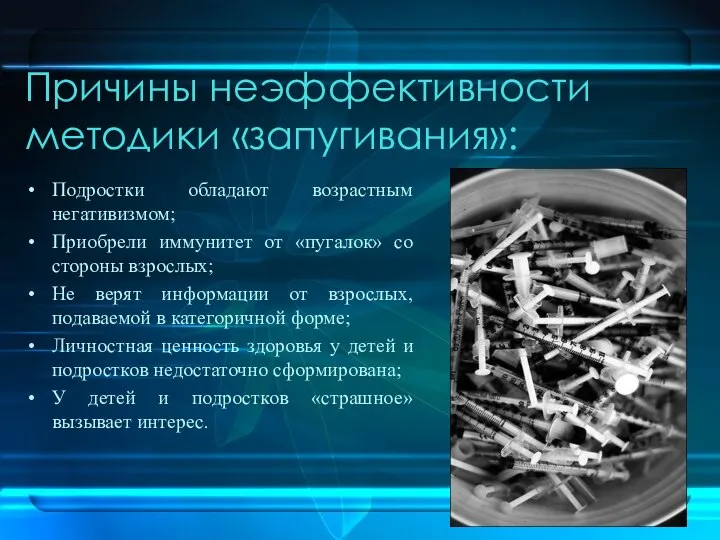 Причины неэффективности методики «запугивания»: Подростки обладают возрастным негативизмом; Приобрели иммунитет от