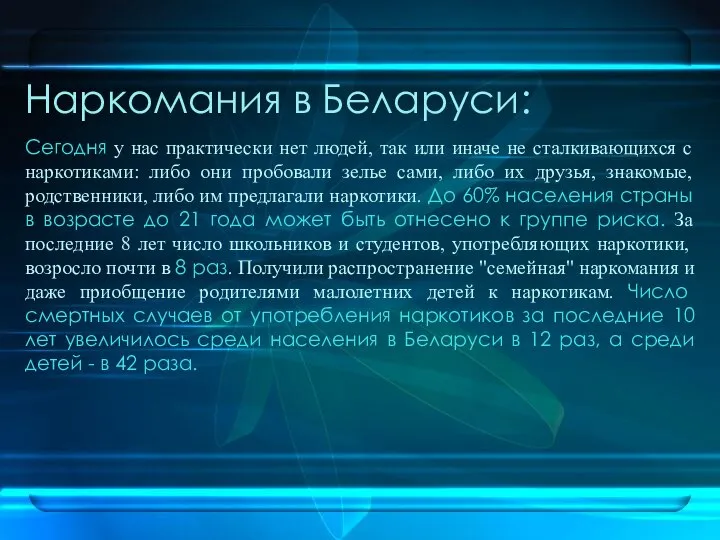 Наркомания в Беларуси: Сегодня у нас практически нет людей, так или