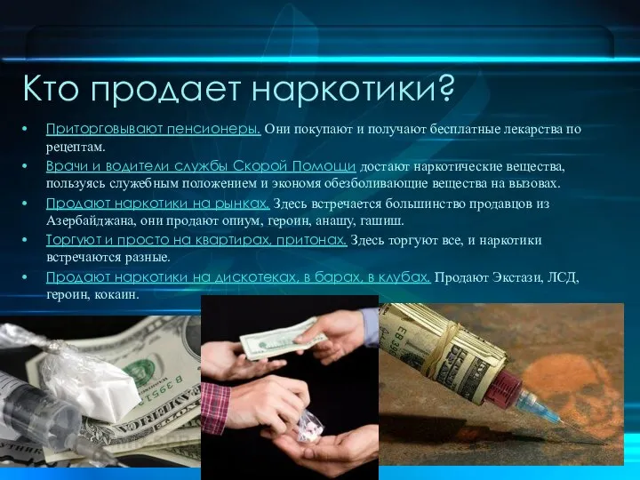 Кто продает наркотики? Приторговывают пенсионеры. Они покупают и получают бесплатные лекарства