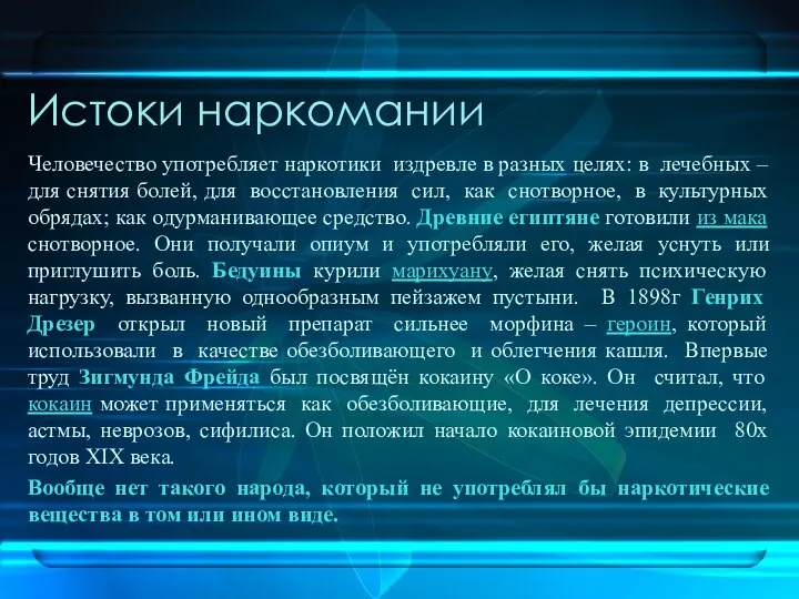 Истоки наркомании Человечество употребляет наркотики издревле в разных целях: в лечебных