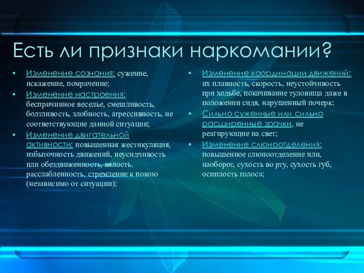 Есть ли признаки наркомании? Изменение сознания: сужение, искажение, помрачение; Изменение настроения: