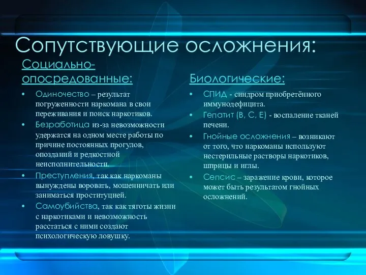 Сопутствующие осложнения: Социально-опосредованные: Одиночество – результат погруженности наркомана в свои переживания