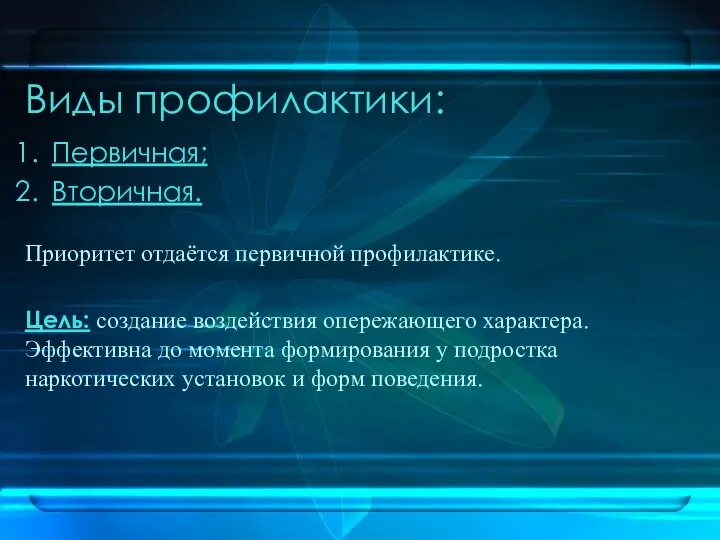 Виды профилактики: Первичная; Вторичная. Приоритет отдаётся первичной профилактике. Цель: создание воздействия