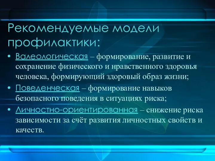 Рекомендуемые модели профилактики: Валеологическая – формирование, развитие и сохранение физического и