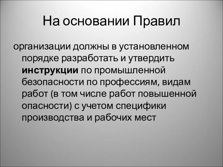 На основании Правил организации должны в установленном порядке разработать и утвердить