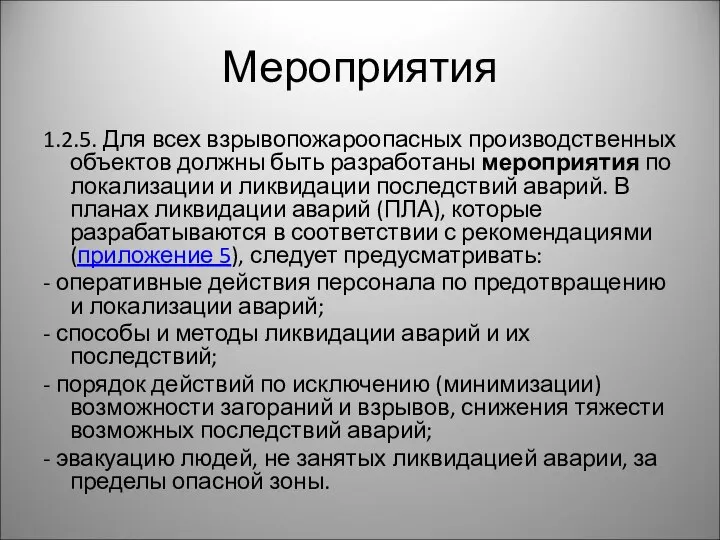 Мероприятия 1.2.5. Для всех взрывопожароопасных производственных объектов должны быть разработаны мероприятия