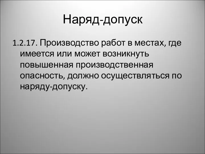 Наряд-допуск 1.2.17. Производство работ в местах, где имеется или может возникнуть