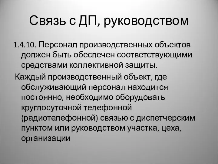 Связь с ДП, руководством 1.4.10. Персонал производственных объектов должен быть обеспечен