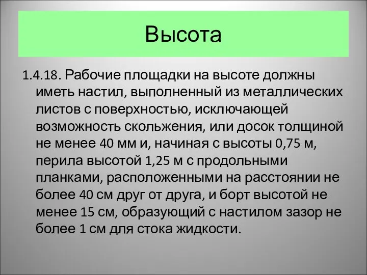 Высота 1.4.18. Рабочие площадки на высоте должны иметь настил, выполненный из