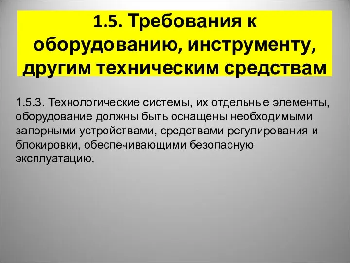 1.5. Требования к оборудованию, инструменту, другим техническим средствам 1.5.3. Технологические системы,