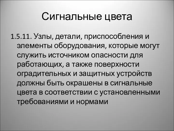 Сигнальные цвета 1.5.11. Узлы, детали, приспособления и элементы оборудования, которые могут