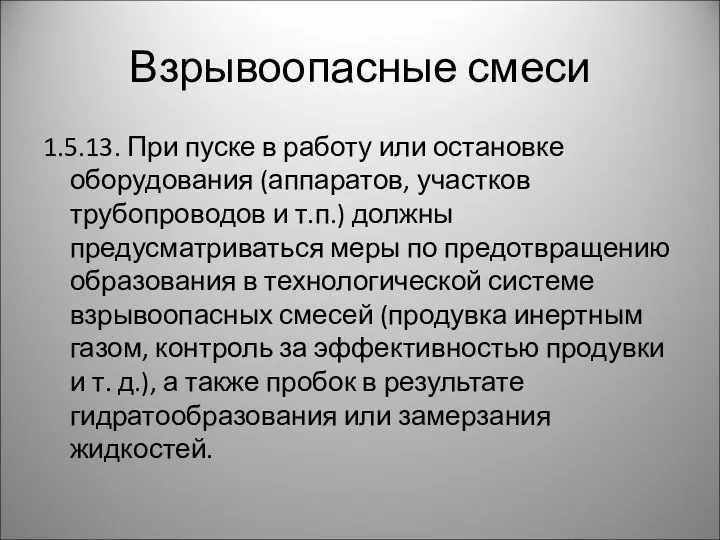 Взрывоопасные смеси 1.5.13. При пуске в работу или остановке оборудования (аппаратов,