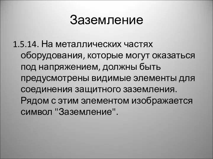 Заземление 1.5.14. На металлических частях оборудования, которые могут оказаться под напряжением,