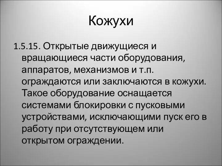 Кожухи 1.5.15. Открытые движущиеся и вращающиеся части оборудования, аппаратов, механизмов и