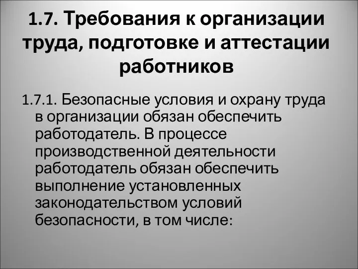 1.7. Требования к организации труда, подготовке и аттестации работников 1.7.1. Безопасные