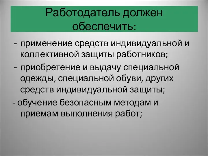 применение средств индивидуальной и коллективной защиты работников; приобретение и выдачу специальной