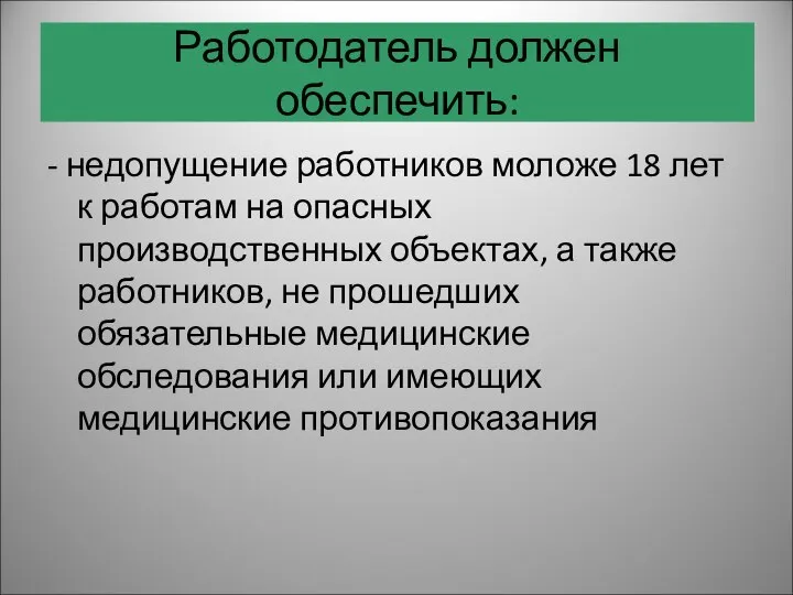 - недопущение работников моложе 18 лет к работам на опасных производственных