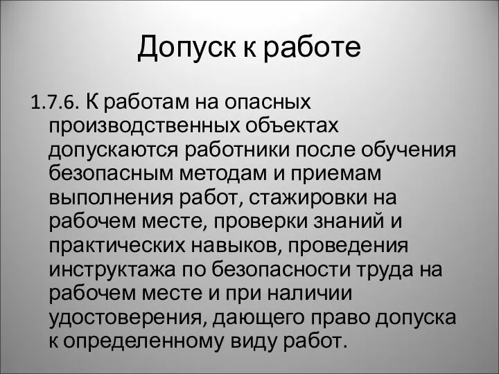 Допуск к работе 1.7.6. К работам на опасных производственных объектах допускаются