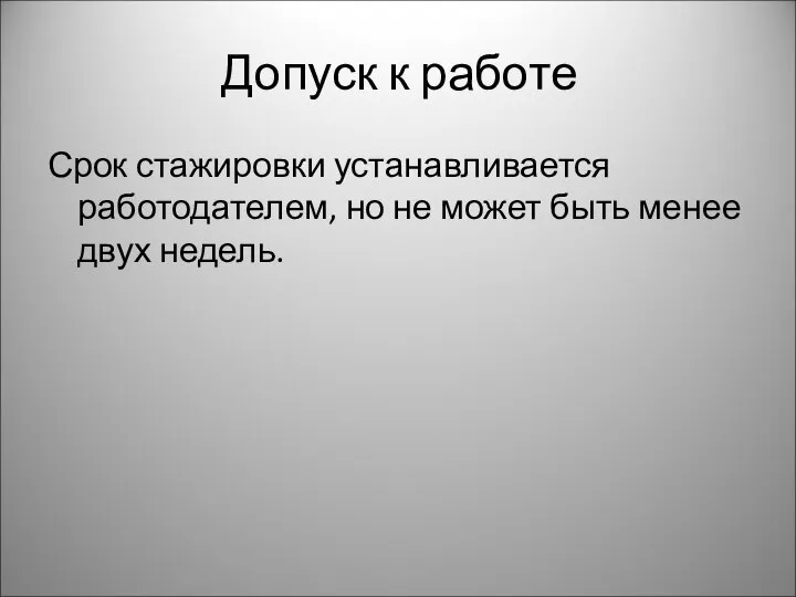 Срок стажировки устанавливается работодателем, но не может быть менее двух недель. Допуск к работе