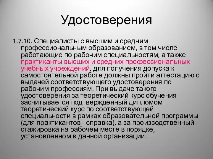 Удостоверения 1.7.10. Специалисты с высшим и средним профессиональным образованием, в том