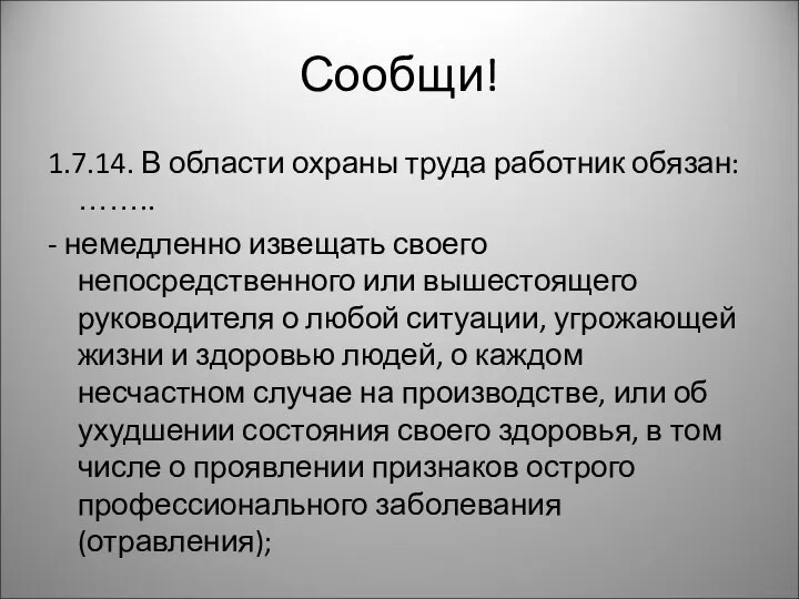 Сообщи! 1.7.14. В области охраны труда работник обязан: …….. - немедленно