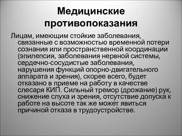 Медицинские противопоказания Лицам, имеющим стойкие заболевания, связанные с возможностью временной потери