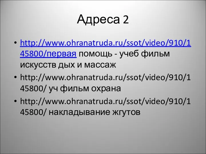 Адреса 2 http://www.ohranatruda.ru/ssot/video/910/145800/первая помощь - учеб фильм искусств дых и массаж