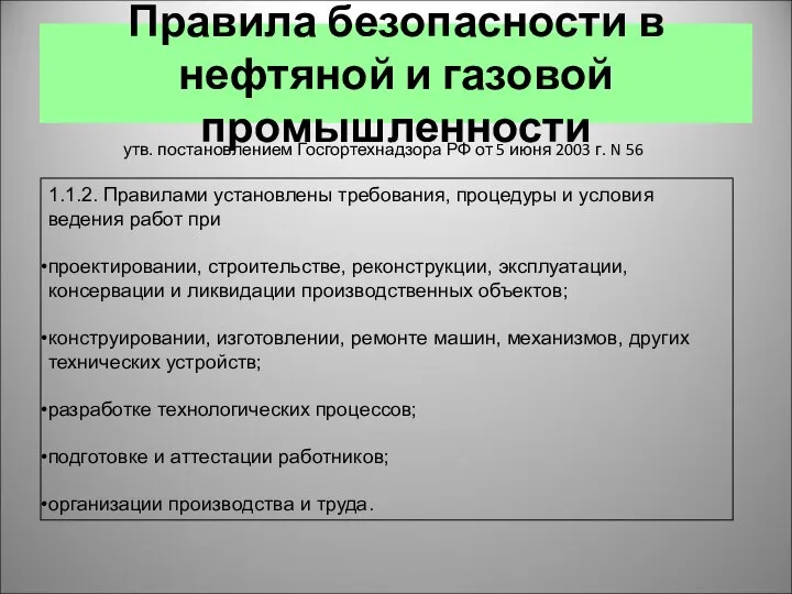 Правила безопасности в нефтяной и газовой промышленности утв. постановлением Госгортехнадзора РФ