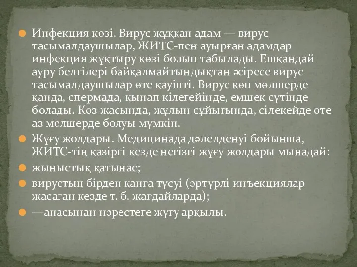 Инфекция көзі. Вирус жұққан адам — вирус тасымалдаушылар, ЖИТС-пен ауырған адамдар