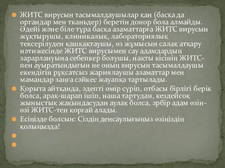 ЖИТС вирусын тасымалдаушылар қан (басқа да органдар мен тканьдер) беретін донор