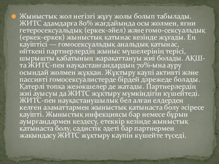 Жыныстық жол негізгі жұғу жолы болып табылады. ЖИТС адамдарға 80% жағдайында