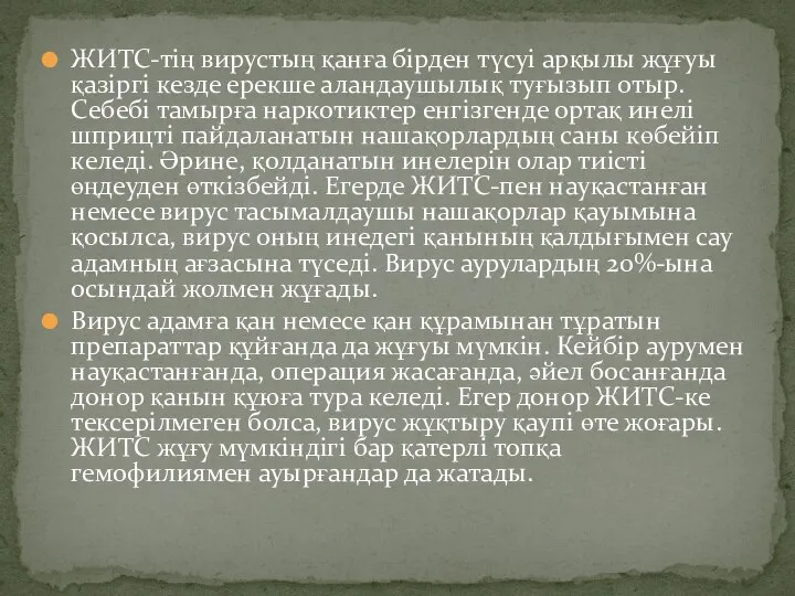 ЖИТС-тің вирустың қанға бірден түсуі арқылы жұғуы қазіргі кезде ерекше аландаушылық