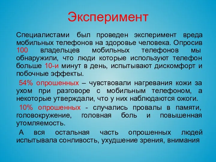 Эксперимент Специалистами был проведен эксперимент вреда мобильных телефонов на здоровье человека.