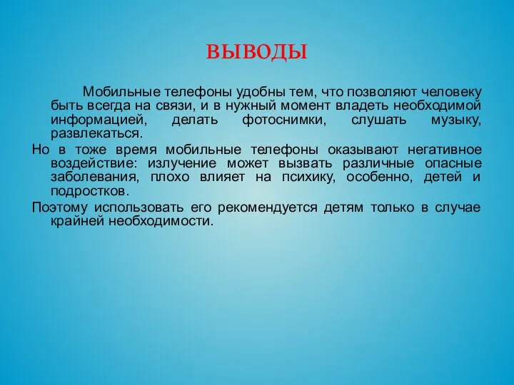 выводы Мобильные телефоны удобны тем, что позволяют человеку быть всегда на