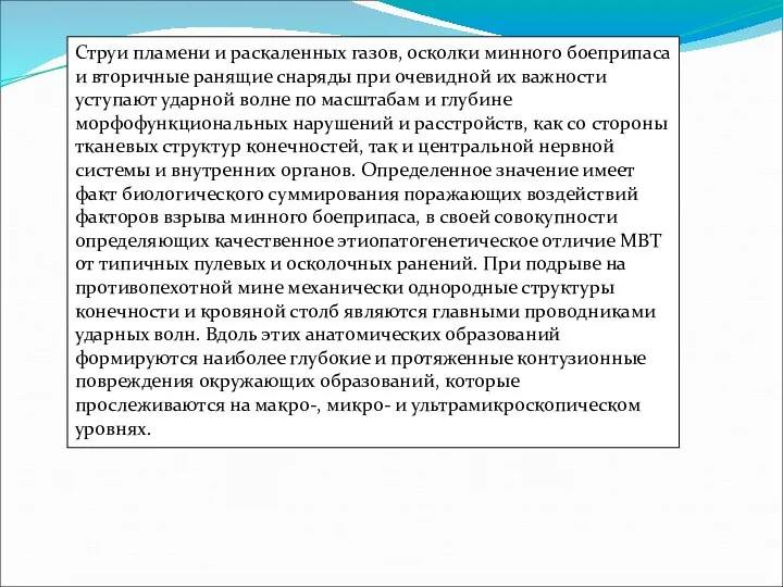 Струи пламени и раскаленных газов, осколки минного боеприпаса и вторичные ранящие