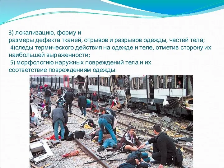 3) локализацию, форму и размеры дефекта тканей, отрывов и разрывов одежды,