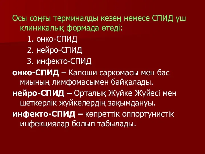 Осы соңғы терминалды кезең немесе СПИД үш клиникалық формада өтеді: 1.