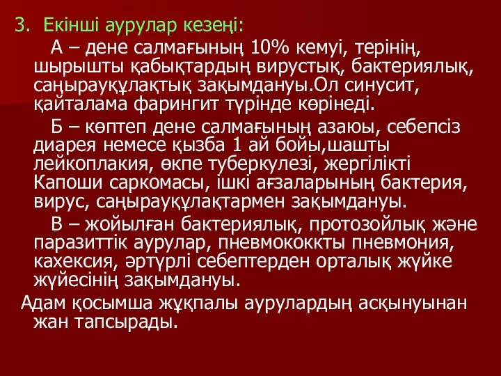 3. Екінші аурулар кезеңі: А – дене салмағының 10% кемуі, терінің,