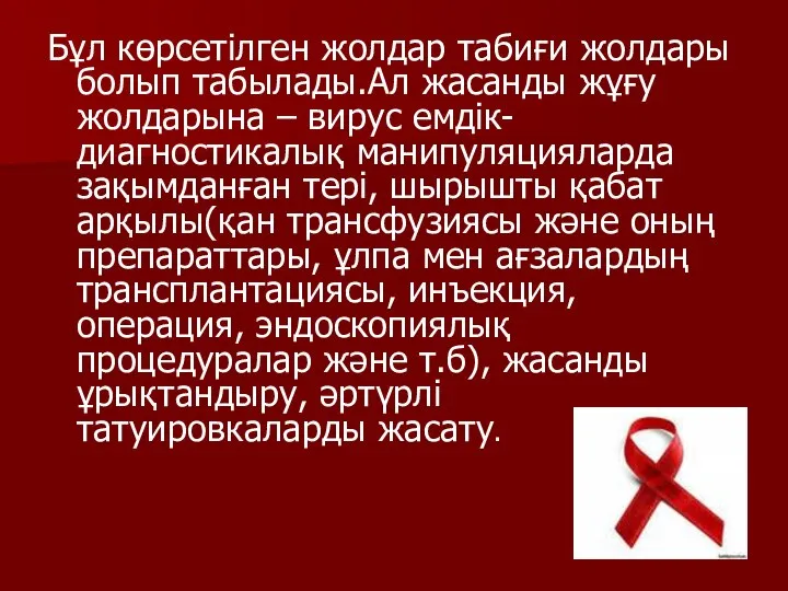 Бұл көрсетілген жолдар табиғи жолдары болып табылады.Ал жасанды жұғу жолдарына –