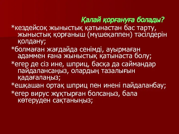 Қалай қорғануға болады? *кездейсоқ жыныстық қатынастан бас тарту, жыныстық қорғаныш (мүшеқаппен)