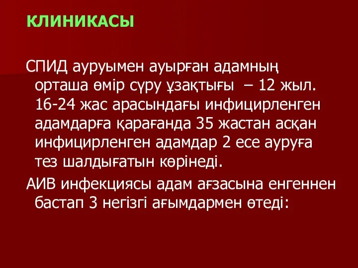 КЛИНИКАСЫ СПИД ауруымен ауырған адамның орташа өмір сүру ұзақтығы – 12