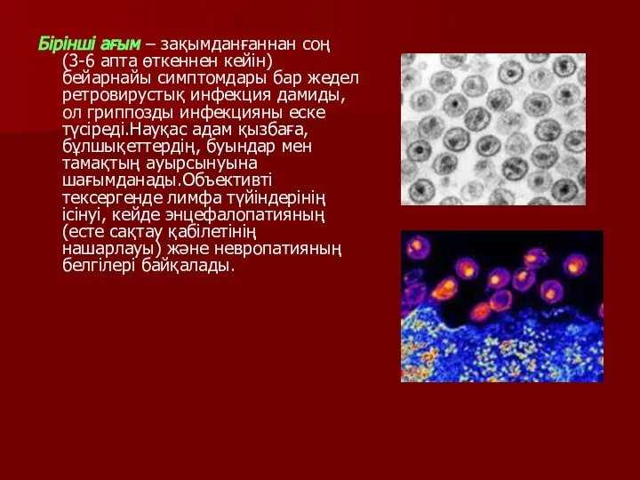 Бірінші ағым – зақымданғаннан соң (3-6 апта өткеннен кейін) бейарнайы симптомдары