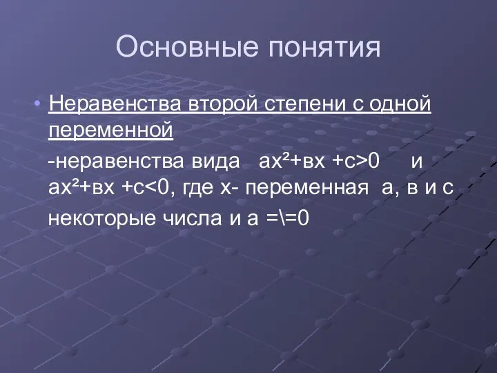 Основные понятия Неравенства второй степени с одной переменной -неравенства вида ах²+вх