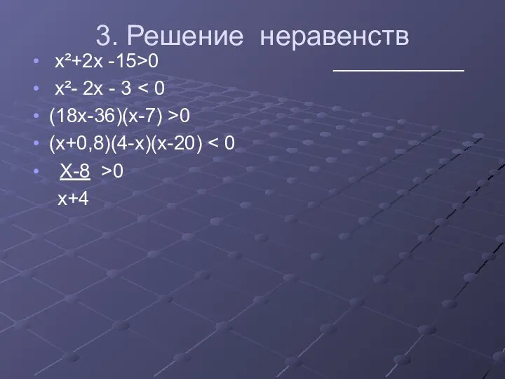 3. Решение неравенств х²+2х -15>0 ____________ х²- 2х - 3 (18х-36)(х-7) >0 (х+0,8)(4-х)(х-20) Х-8 >0 х+4