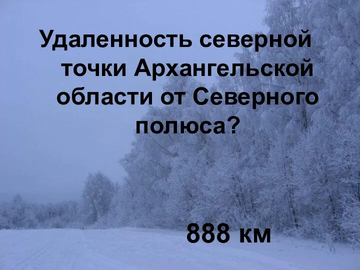 Географическое положение - 40 888 км Удаленность северной точки Архангельской области от Северного полюса?