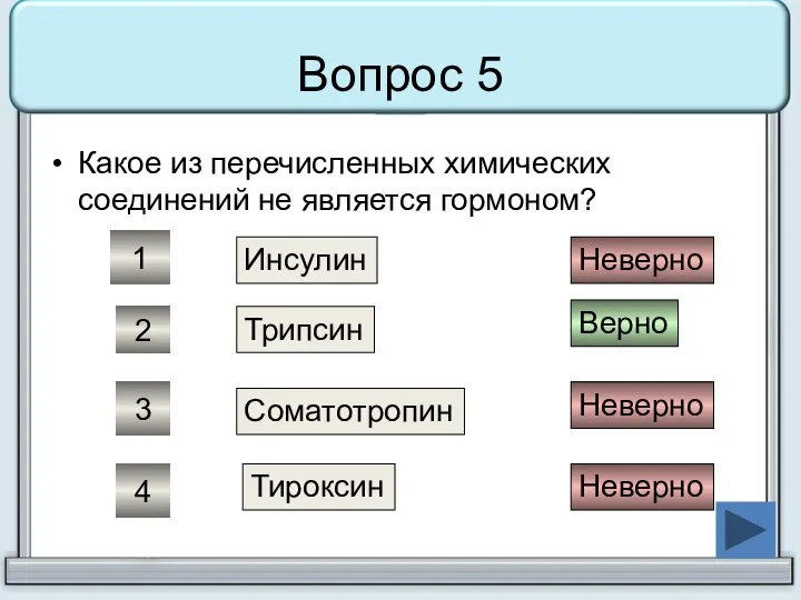 Вопрос 5 Какое из перечисленных химических соединений не является гормоном? Инсулин