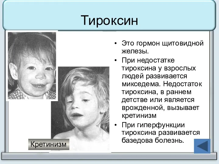 Тироксин Это гормон щитовидной железы. При недостатке тироксина у взрослых людей