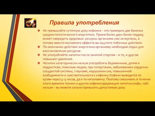 Правила употребления Не превышайте суточную дозу кофеина – это примерно две