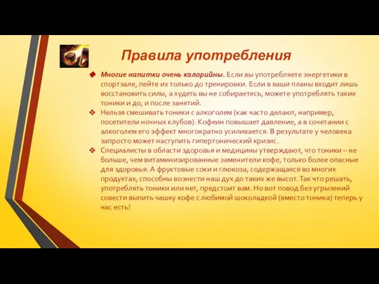 Правила употребления Многие напитки очень калорийны. Если вы употребляете энергетики в