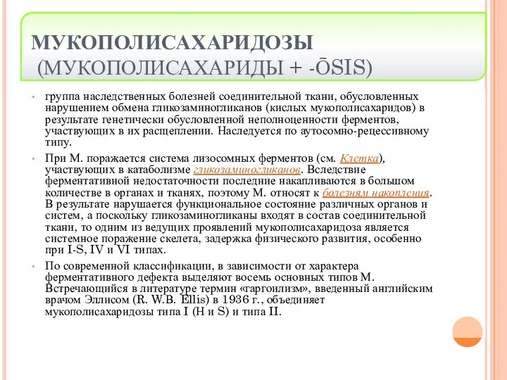 МУКОПОЛИСАХАРИДОЗЫ (МУКОПОЛИСАХАРИДЫ + -ŌSIS) группа наследственных болезней соединительной ткани, обусловленных нарушением